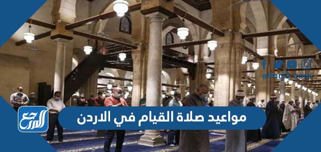 مواعيد صلاة القيام في الاردن
