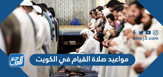 مواعيد صلاة القيام في الكويت