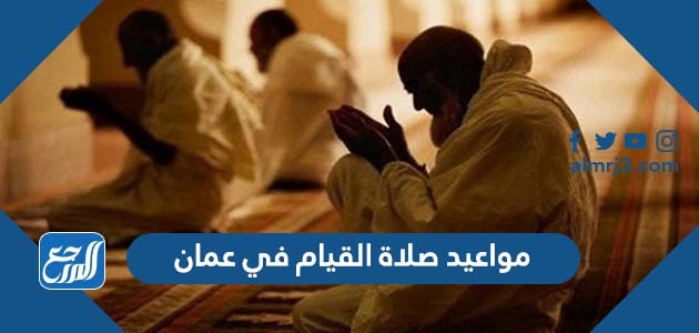 مواعيد صلاة القيام في عمان