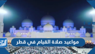 مواعيد صلاة القيام في قطر 1443/2022