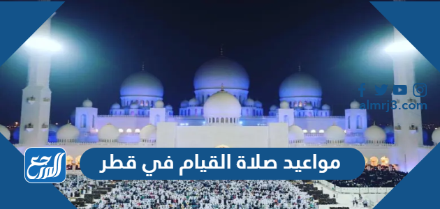 مواعيد صلاة القيام في قطر