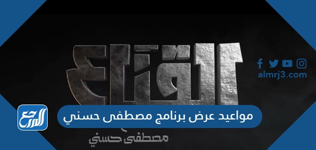 مواعيد عرض برنامج مصطفى حسني