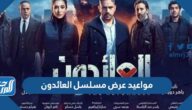 مواعيد عرض مسلسل العائدون بطولة أمير كراره