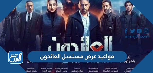 مواعيد عرض مسلسل العائدون