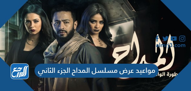 مواعيد عرض مسلسل المداح الجزء الثاني