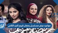 مواعيد عرض مسلسل رمضان كريم الجزء الثاني رمضان 2022