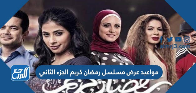 مواعيد عرض مسلسل رمضان كريم الجزء الثاني