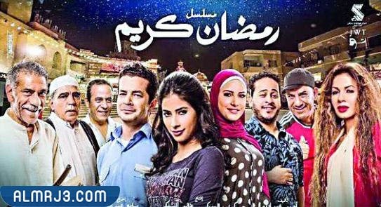 مواعيد عرض مسلسل رمضان كريم الجزء الثاني