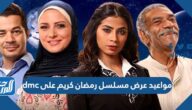 مواعيد عرض مسلسل رمضان كريم على dmc
