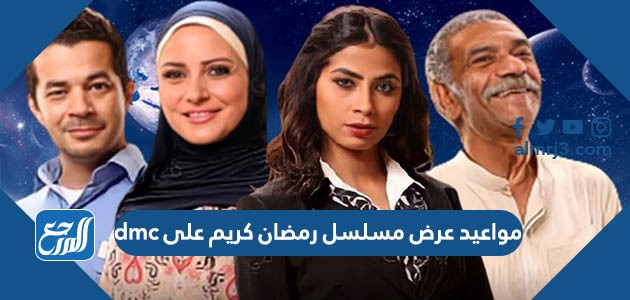 مواعيد عرض مسلسل رمضان كريم على dmc