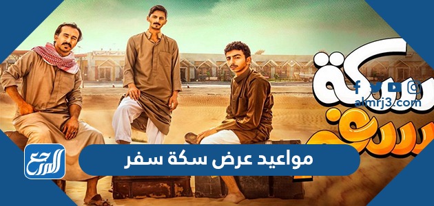 مواعيد عرض مسلسل سكة سفر رمضان 2022