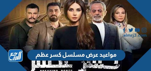 مواعيد عرض مسلسل كسر عظم