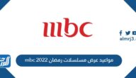 مواعيد عرض مسلسلات رمضان 2022 mbc