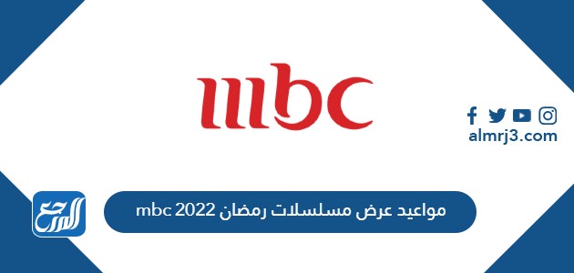 مواعيد عرض مسلسلات رمضان 2022 mbc