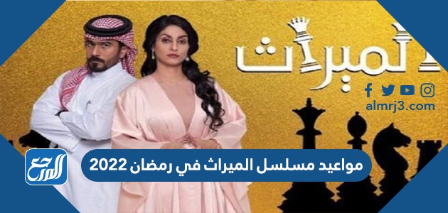 مواعيد مسلسل الميراث في رمضان 2022