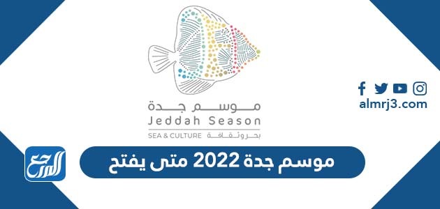 موسم جدة 2022 متى يفتح