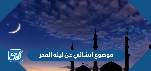 موضوع انشائي عن ليلة القدر