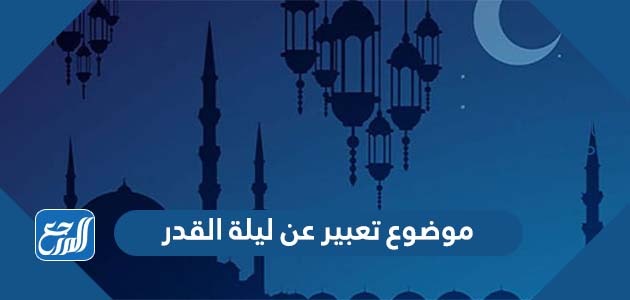 موضوع تعبير عن ليلة القدر