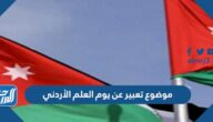 موضوع تعبير عن يوم العلم الأردني بالعناصر