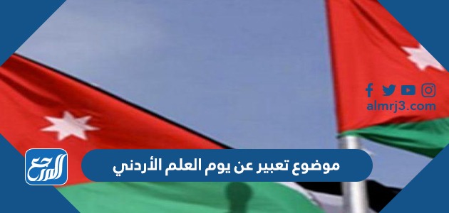 موضوع تعبير عن يوم العلم الأردني