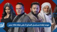 موعد إعادة مسلسل المداح 2 على قناة mbc مصر