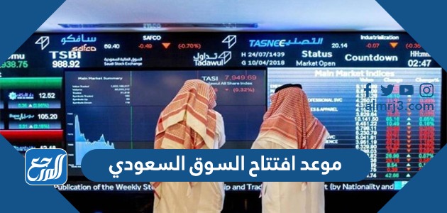 موعد افتتاح السوق السعودي