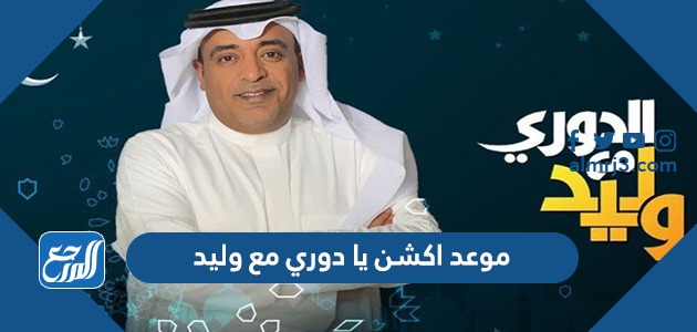 موعد اكشن يا دوري مع وليد