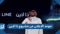 موعد الاعلان عن مشروع ذا لاين