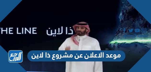 موعد الاعلان عن مشروع ذا لاين