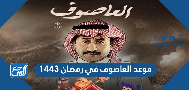 موعد العاصوف في رمضان ١٤٤٣