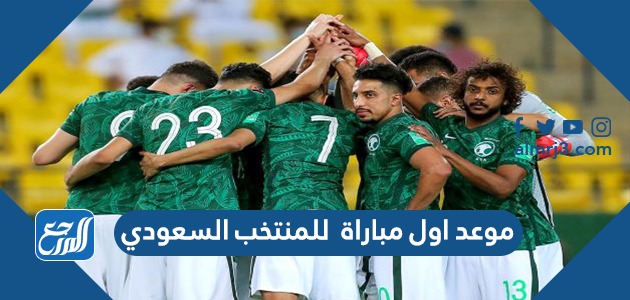 موعد اول مباراة  للمنتخب السعودي