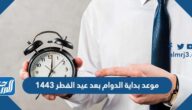 موعد بداية الدوام بعد عيد الفطر 1446 – 2025