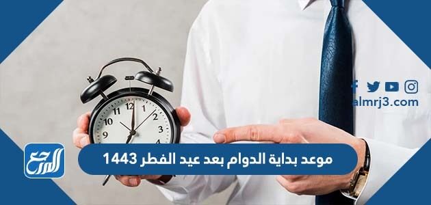 موعد بداية الدوام بعد عيد الفطر 1447 – 2026