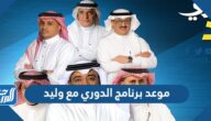 موعد برنامج الدوري مع وليد 2022