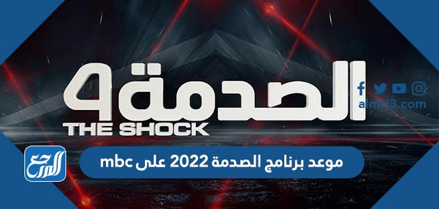 موعد برنامج الصدمة 2022 على mbc