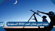 موعد تحري هلال العيد 2022 السعودية