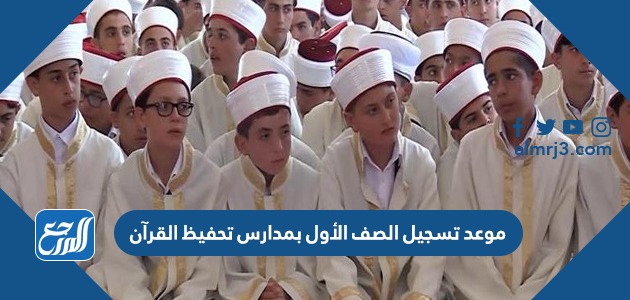 موعد تسجيل الصف الأول بمدارس تحفيظ القرآن الكريم 1444