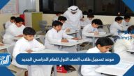 موعد تسجيل طلاب الصف الاول للعام الدراسي الجديد 1444