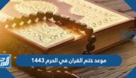 موعد ختم القران في الحرم 1443
