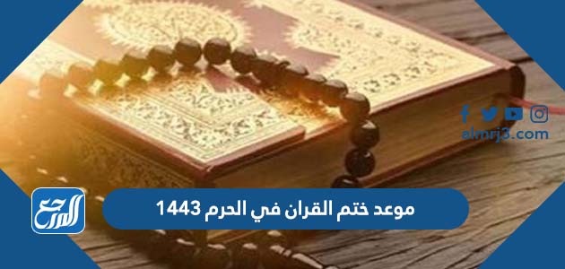 موعد ختم القران في الحرم 1443