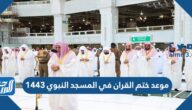 موعد ختم القران في المسجد النبوي 1443