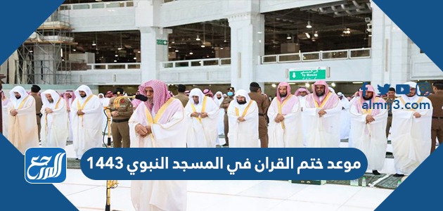 موعد ختم القران في المسجد النبوي 1443