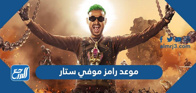 موعد رامز موفي ستار