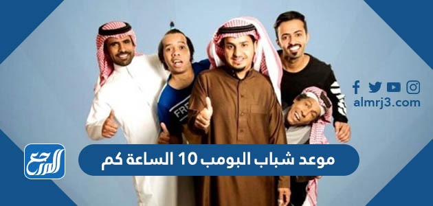 موعد شباب البومب 10 الساعة كم