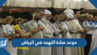 موعد صلاة التهجد في الرياض 1443 / 2022
