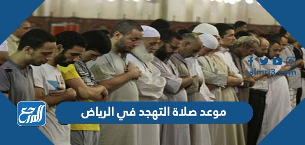 موعد صلاة اموعد صلاة التهجد في الرياضلتهجد في الرياض