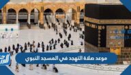 موعد صلاة التهجد في المسجد النبوي 1446 خلال شهر رمضان