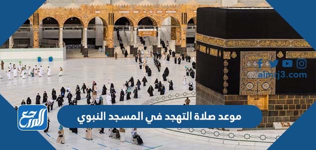 موعد صلاة التهجد في المسجد النبوي