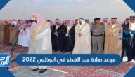 موعد صلاة عيد الفطر في ابوظبي 2022 توقيت صلاة العيد في ابوظبي موعد صلاة عيد الفطر في ابوظبي 2022 توقيت صلاة العيد في ابوظبي