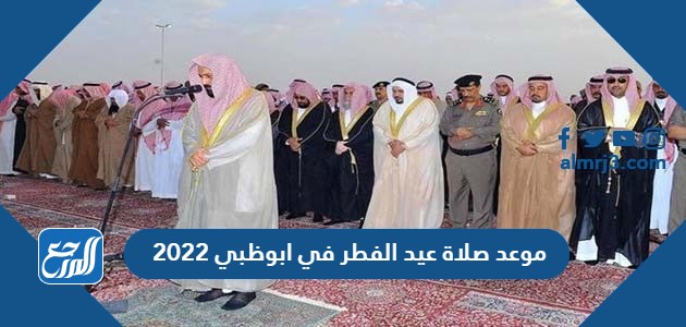 موعد صلاة عيد الفطر في ابوظبي 2022